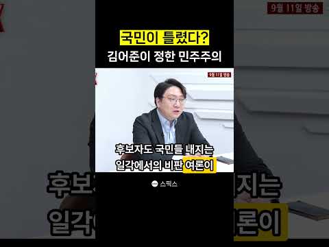 국민뜻 무시하는 #용혜인 #<strong>김어준</strong>