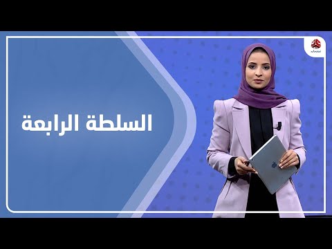 السلطة الرابعة | 16 - 01 - 2022 | تقديم صفاء عبد العزيز | يمن شباب
