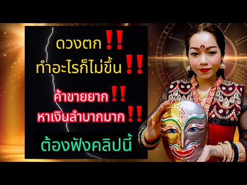 🔴ดวงตกแก้ได้ด้วยตนเอง🔴วิธีแก้