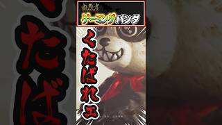 【#鬼武者ws】ゲーミングパンダ『鬼武者 Way of the Sword』【#shorts #女性配信】