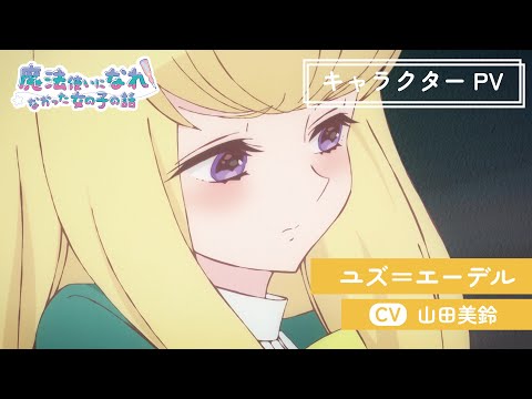 TVアニメ「まほなれ」キャラクターPV：ユズ＝エーデル｜2024年10月4日 毎週金曜 深夜25:53より放送開始「魔法使いになれなかった女の子の話」