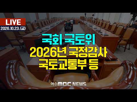 🔴[국회]국토교통위원회 - 2026년도 국정감사 <strong>국토교통부</strong> 등 [LIVE] 여수MBC 중계방송 (2026.10.23.)