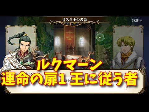 【ランモバ】ルクマーン 運命の扉1 王に従う者［全実績get］【無課金奮闘記】