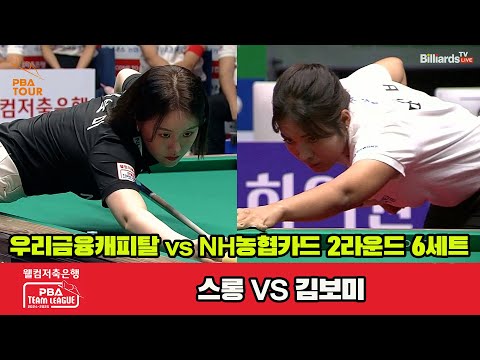 6세트 우리금융(스롱)vsNH농협카드(김보미)[웰컴저축은행 PBA 팀리그 2R]