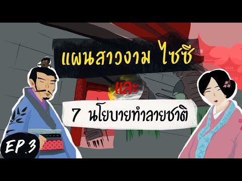 มหากาพย์สิ้นแผ่นดิน-EP:3-แผนสา มหากาพย์สิ้นแผ่นดิน-EP:3-แผนสา