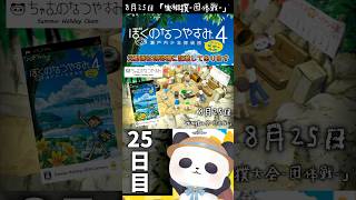 8月25日、虫相撲大会ー団体戦ー【ぼくのなつやすみ4】#shorts #ぼくなつ #psp