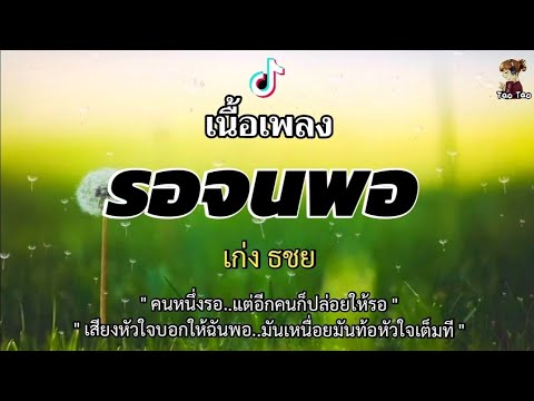 รอจนพอ---เก่ง-ธชย--🎶🍃 รอจนพอ---เก่ง-ธชย--🎶🍃