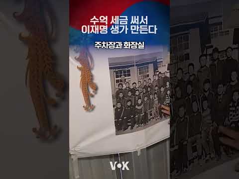 이재명 <strong>생가</strong> 만든다 수억세금