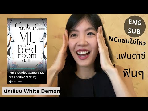 รีวิวนิยายวายเรื่อง-ทักษะบนเตี รีวิวนิยายวายเรื่อง-ทักษะบนเตี