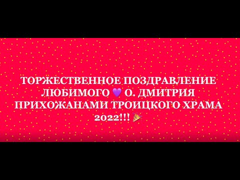 Поздравление о. Дмитрия с Юбилеем (22 ноября 2022 г.)