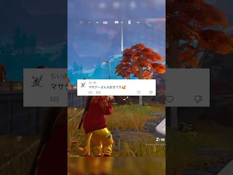 好きとか言われても嬉しくねえぞコノヤロー【Fortnite】