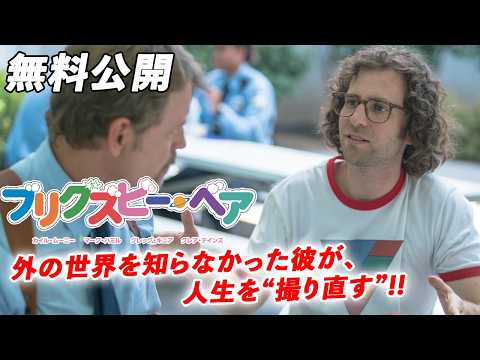 【🎥本編無料公開中🎥】僕には、君（ブリグズビー）がいる。『ブリグズビー・ベア』（吹替版）