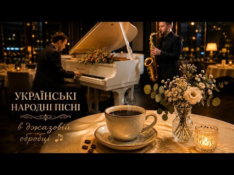 Вечірній Український Джаз ☕ Українські Народні Пісні в Джазовій Обробці | Релакс та Фонова Музика
