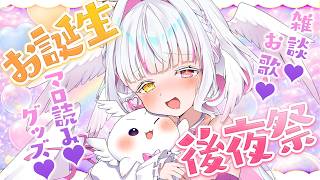 【お誕生日後夜祭】まだまだ祭りは終わらないっ♡ 一緒に盛り上がろ！【ぴぴぴぴの/新人Vtuber】