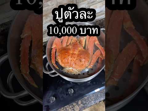 ปูตัวละ1หมื่นบาทแพงไปไหมseafo