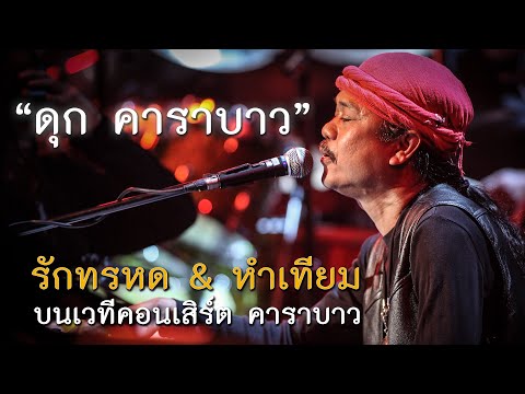 รวมดุกคาราบาวร้องเพลงบนเวที