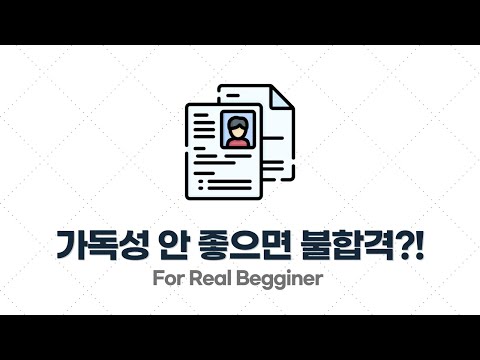 이력서/포트폴리오 작성법 - 1.6. 어떤 사람은 가독성 좋은 이력서가 뽑힌다고 하던데요?