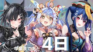 卒業まであと4日　なのりあるてん