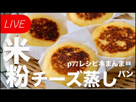 【 LIVE❤️】米粉のチーズ蒸しパンp.77 失敗しないレシピです！