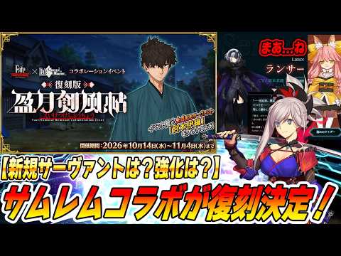 【FGO】サムレムコラボが復刻決定！新鯖追加や強化クエストはあるのか？？