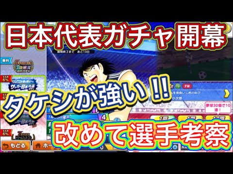 たたかえドリームチーム第1,099話　日本代表ガチャ開幕‼︎私的にはタケシ推し。選手考察。