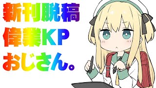 新刊脱稿偉業KPおじさん。