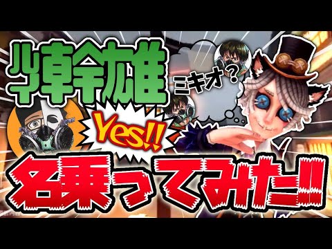 【第五人格】野良にミキオ?と聞かれたのでルイ幹雄になりすましてみたwww #shorts
