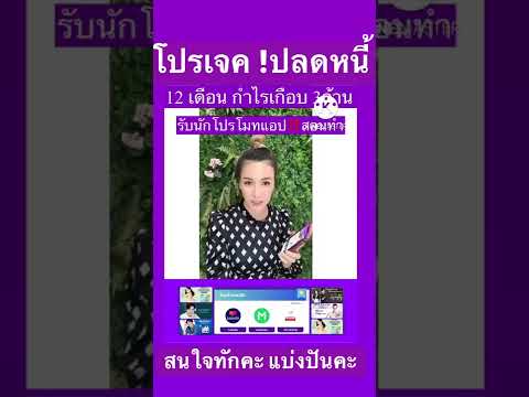 ปลดหนี้ด้วยระบบโปรโมทแอปฟรี