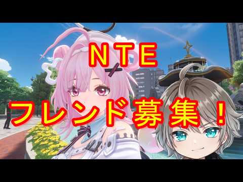 [NTE/参加型]NTE初心者！誰かフレンドなって！ネバエバ！