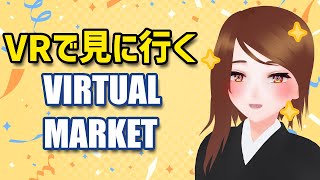 VRで見に行くバーチャルマーケット2024 Winter【3D VR配信】