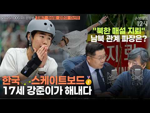 [손석희의 12시] 북한 지뢰와 <strong>남북관계</strong> (조용근) | 미국 중간선거 (하상응) | AG 스케이트보드 금메달리스트 🥇 (강준이) |  달과 원자로 🌖(이선영) | 261006(화