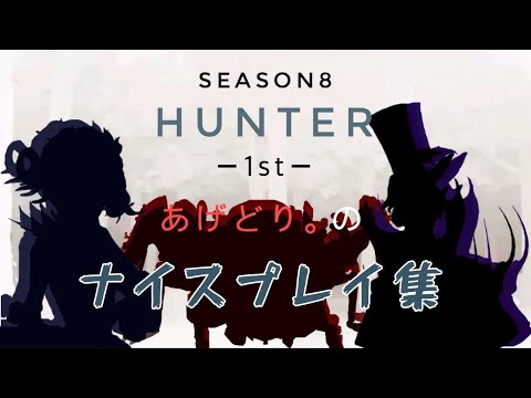 【S8】HUNTER -1st- ナイスプレイ集 【第5人格/identityV】