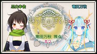 【#違う星のぼくら 】お互いの息がぴったりだと信じたい　#2　※ネタバレ注意【竜田万秋/Vtuber】