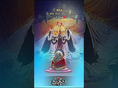 #Chamunda ✨#Maa #Status ||Chamunda#Whatsapp #Maa#ચામુંડામાનાસ્ટેટસ#Chamunda#WhatsappStatus2025#short