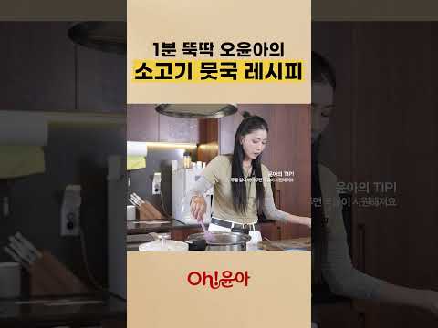 1분 뚝딱 오윤아의 소고기 <strong>뭇국</strong> 레시피