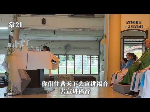 常21 答唱咏-你们往普天下去宣讲福音去宣讲福音