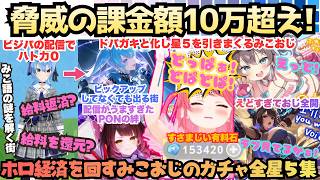 【運は"就職"する！】Xで見たのと違う!?沼ガチャから豪運ガチャとホロ大好きみこちゃんが超重課金でガチャ回し！54名全員出すまで終われない絶