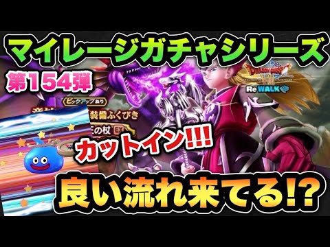 【ドラクエウォーク】流れが良くなってきている！？マイレージガチャシリーズ第154弾！