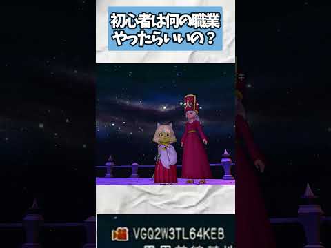ドラクエ10　初心者でも活躍できる職業
