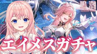 【#鳴潮】ピンク髪は最強！エイメスガチャ！ストーリー未履修だけど引かなきゃいけない気がしたんです！【#wutheringwaves /蒼桜す