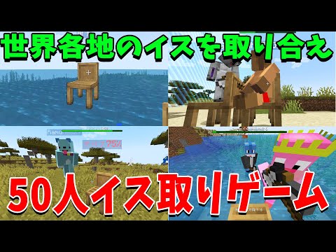 世界にちらばったイスを取り合うマイクラ椅子取りゲームを50人でやってみた - マインクラフト【KUN】