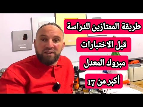 عندك ماتجربهاش الطريقة الأسطورية يستعملها الممتازبن للحصول علد معدل أكبر من 17