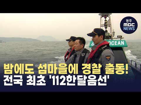 [뉴스데스크]섬마을 치안지킴이 '112한달음선' 전국 최초 운영