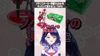 パチンコメーカー所属VTuberをやっていて得することTOP3　 #ハルルナ #vtuber #パチンコ #パチスロ