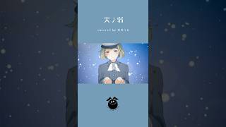 「天ノ弱 / 164」歌ってみた / 黒兎ウル【#shorts】※フルあり