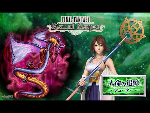 【FFRK】冥漠シューターFFXパーティで挑みます【FINAL FANTASY Record Keeper】