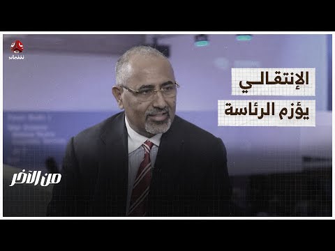 هربا من الإصلاحات الاقتصادية.. الإنتقالي يؤزم الرئاسة | من الاخر