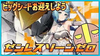 【ゼンレスゾーンゼロ】天井ガチャ：ビッグシード＆シードちゃんお迎え #vtuber