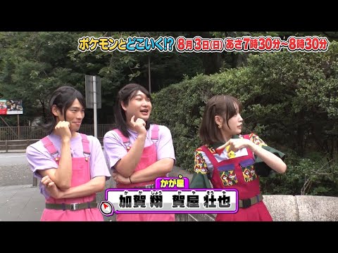 【公式】ポケモンとどこいく！？ 次回予告　8/3（日）