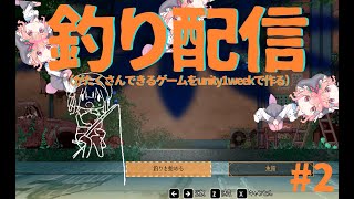 【unity1week】釣り（をめちゃくちゃに満喫するロボとなる）配信 #2 【ひく】